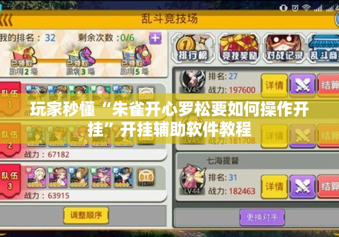 玩家秒懂“朱雀开心罗松要如何操作开挂”开挂辅助软件教程