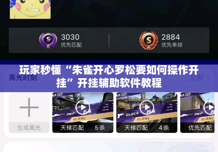 玩家秒懂“朱雀开心罗松要如何操作开挂”开挂辅助软件教程