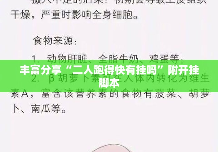丰富分享“二人跑得快有挂吗”附开挂脚本