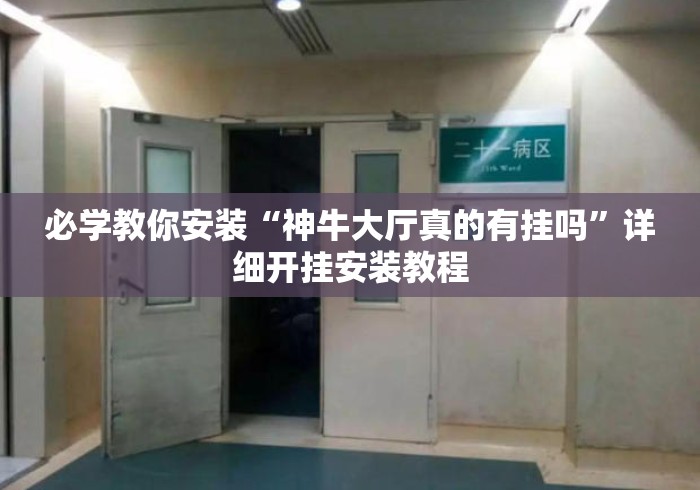 必学教你安装“神牛大厅真的有挂吗	”详细开挂安装教程
