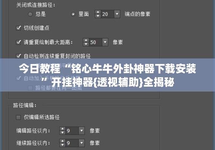 今日教程“铭心牛牛外卦神器下载安装”开挂神器{透视辅助}全揭秘
