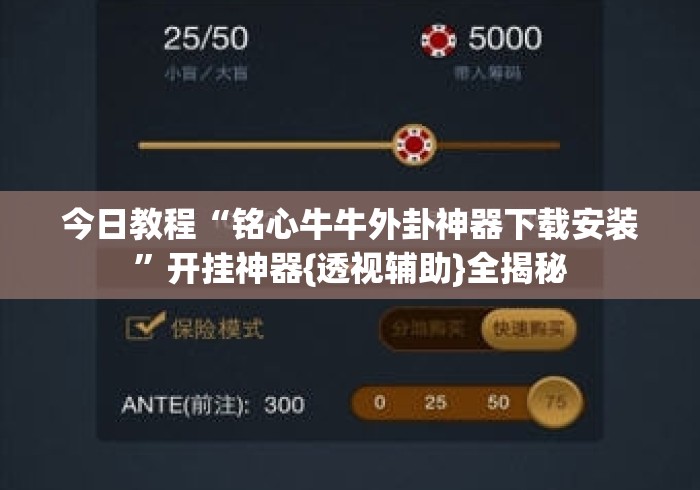 今日教程“铭心牛牛外卦神器下载安装	”开挂神器{透视辅助}全揭秘
