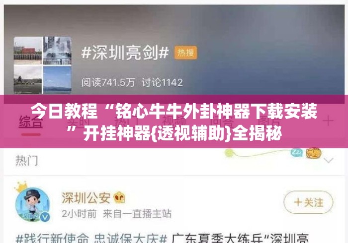 今日教程“铭心牛牛外卦神器下载安装”开挂神器{透视辅助}全揭秘