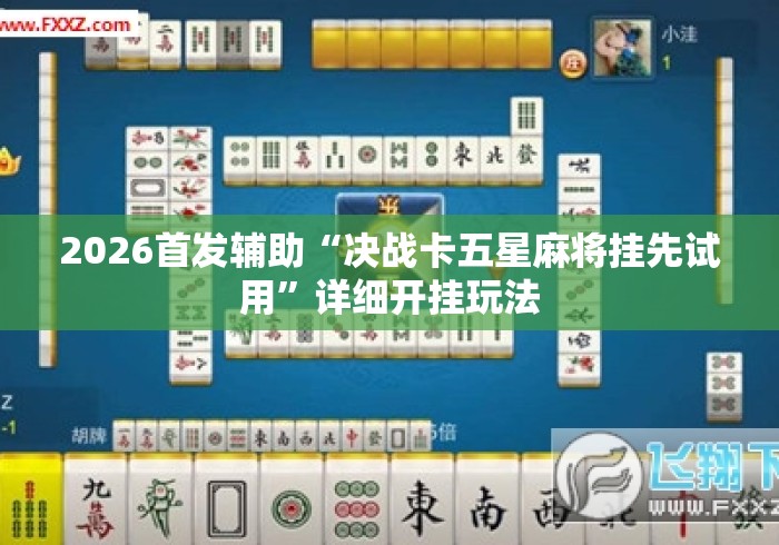 2026首发辅助“决战卡五星麻将挂先试用”详细开挂玩法