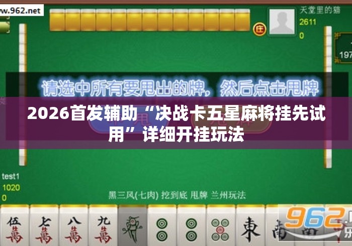 2026首发辅助“决战卡五星麻将挂先试用”详细开挂玩法