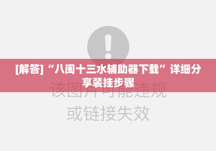 [解答]“八闽十三水辅助器下载	”详细分享装挂步骤