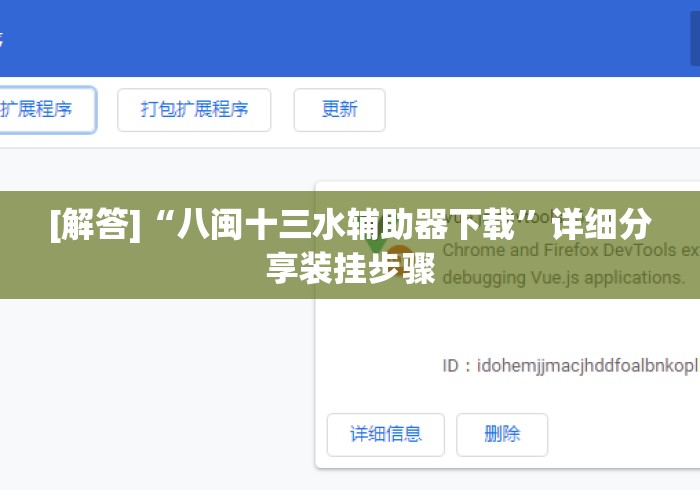 [解答]“八闽十三水辅助器下载”详细分享装挂步骤