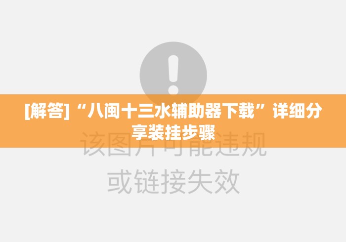 [解答]“八闽十三水辅助器下载”详细分享装挂步骤