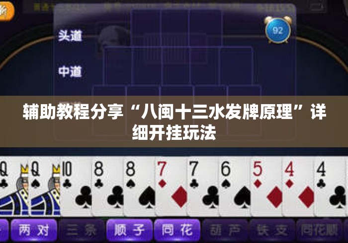 辅助教程分享“八闽十三水发牌原理”详细开挂玩法