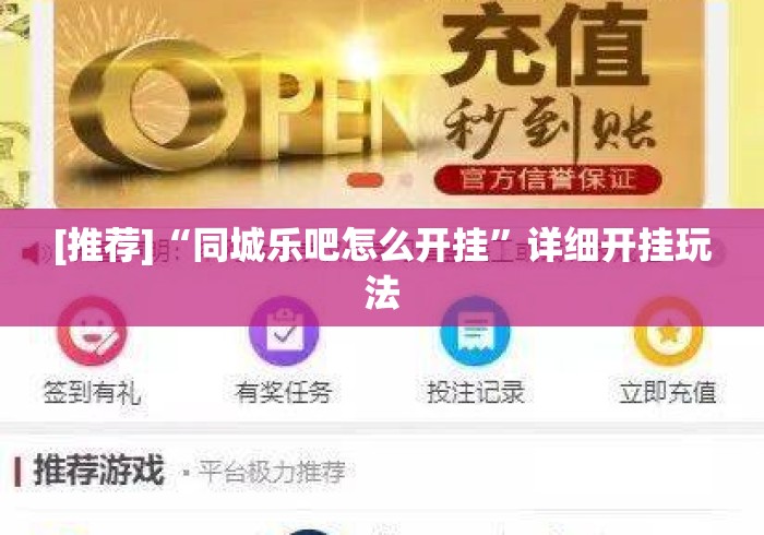 [推荐]“同城乐吧怎么开挂	”详细开挂玩法