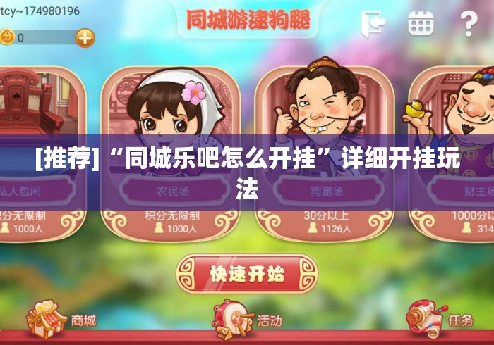 [推荐]“同城乐吧怎么开挂”详细开挂玩法
