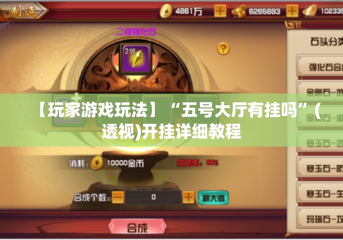 【玩家游戏玩法】“五号大厅有挂吗”(透视)开挂详细教程