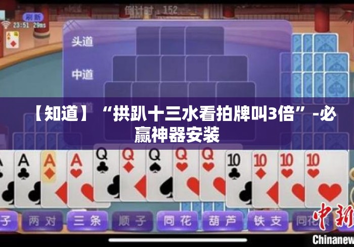 【知道】“拱趴十三水看拍牌叫3倍”-必赢神器安装
