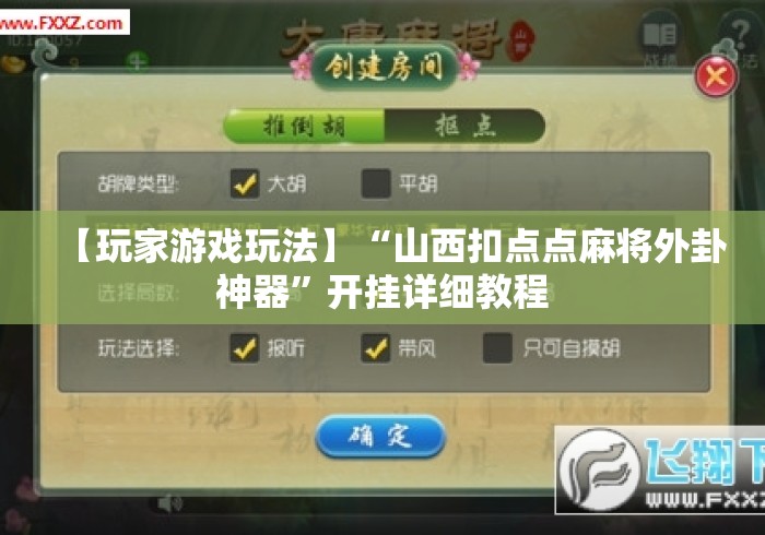 教程更新!:牵手跑得快免费开挂”确实果然有挂 