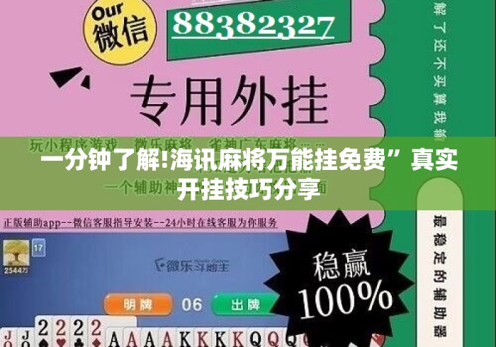 一分钟了解!海讯麻将万能挂免费”真实开挂技巧分享