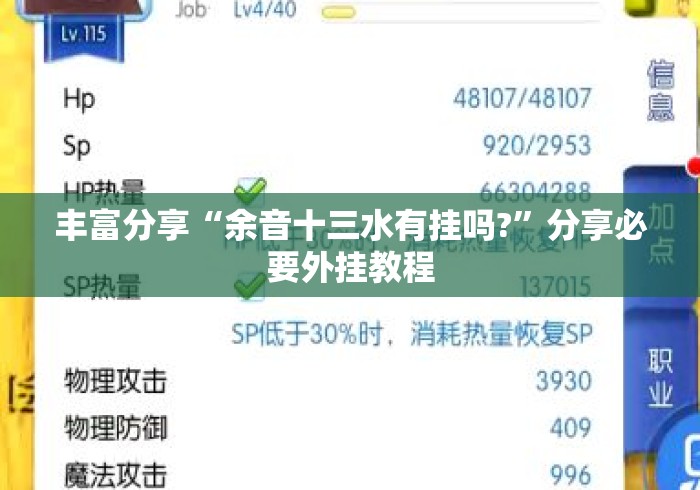 丰富分享“余音十三水有挂吗?”分享必要外挂教程
