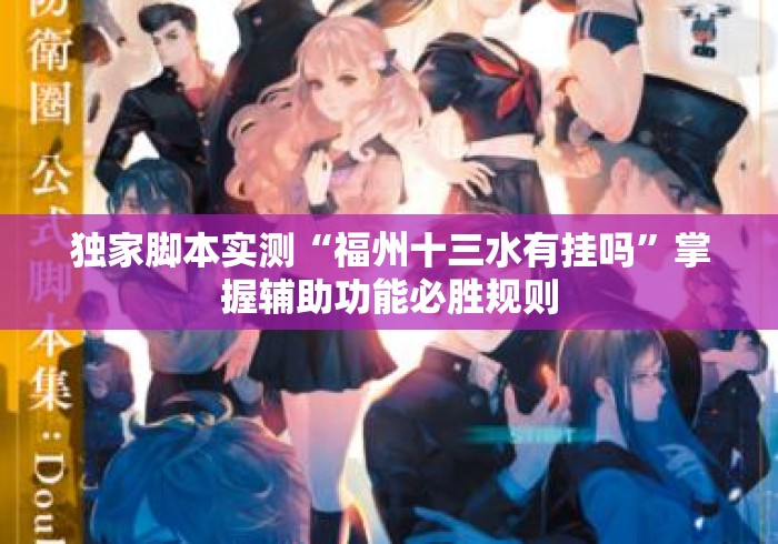 独家脚本实测“福州十三水有挂吗	”掌握辅助功能必胜规则