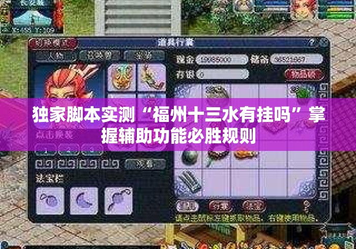 独家脚本实测“福州十三水有挂吗”掌握辅助功能必胜规则