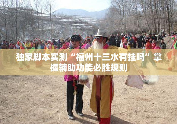 独家脚本实测“福州十三水有挂吗”掌握辅助功能必胜规则