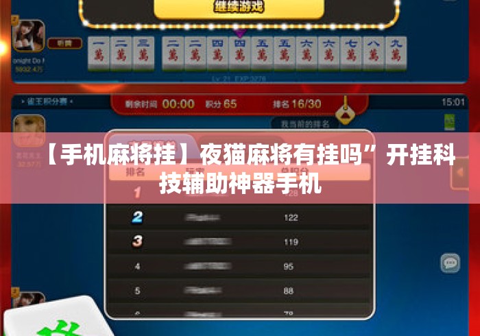 【手机麻将挂】夜猫麻将有挂吗”开挂科技辅助神器手机