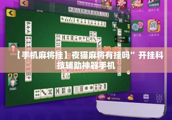 【手机麻将挂】夜猫麻将有挂吗”开挂科技辅助神器手机