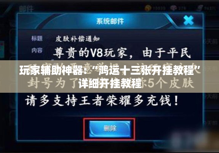 玩家辅助神器:“鸿运十三张开挂教程	”详细开挂教程