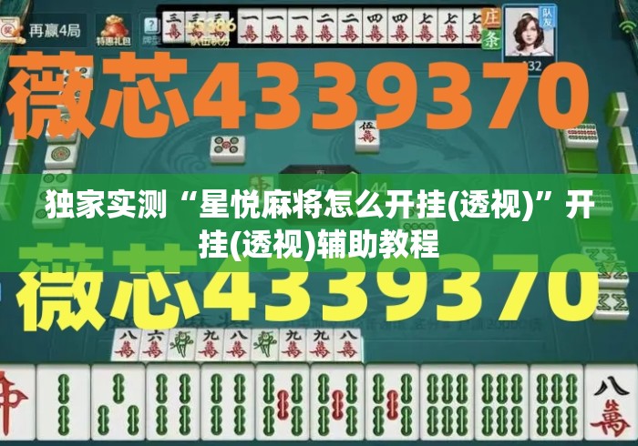 独家实测“星悦麻将怎么开挂(透视)”开挂(透视)辅助教程