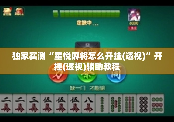 独家实测“星悦麻将怎么开挂(透视)”开挂(透视)辅助教程