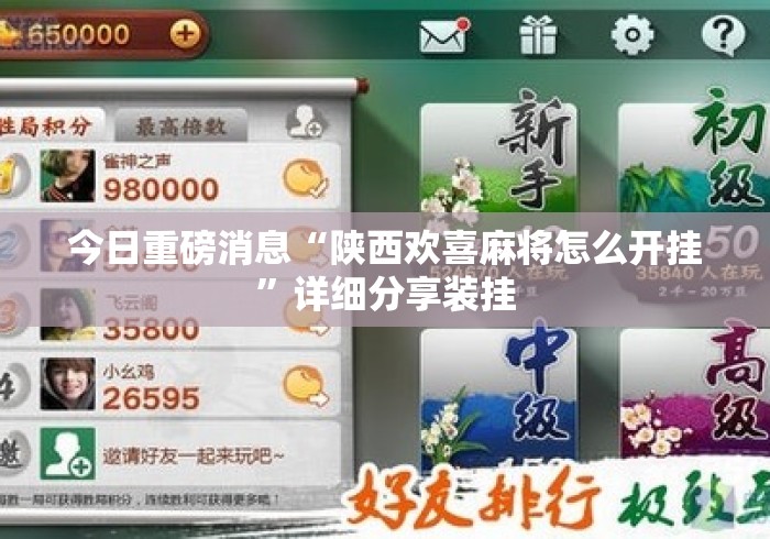 今日重磅消息“陕西欢喜麻将怎么开挂”详细分享装挂