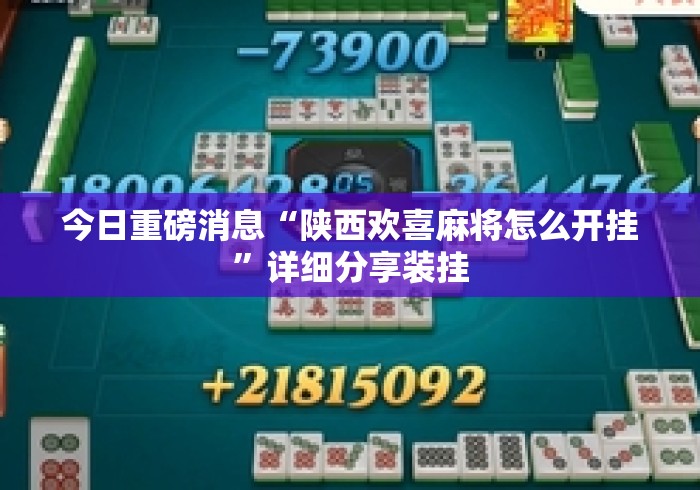 今日重磅消息“陕西欢喜麻将怎么开挂	”详细分享装挂