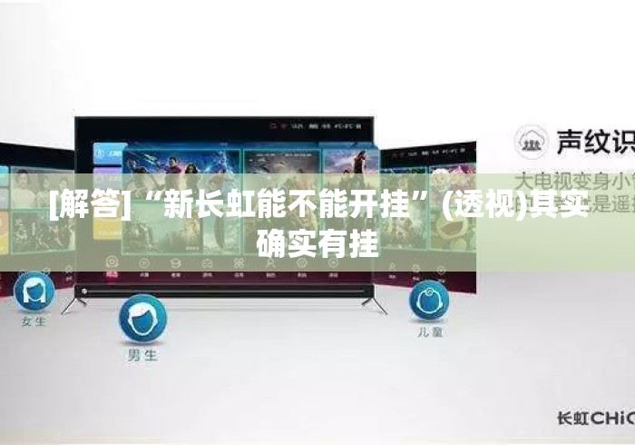 [解答]“新长虹能不能开挂”(透视)其实确实有挂