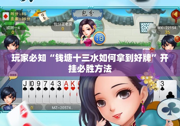 玩家必知“钱塘十三水如何拿到好牌”开挂必胜方法