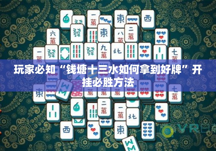 玩家必知“钱塘十三水如何拿到好牌”开挂必胜方法