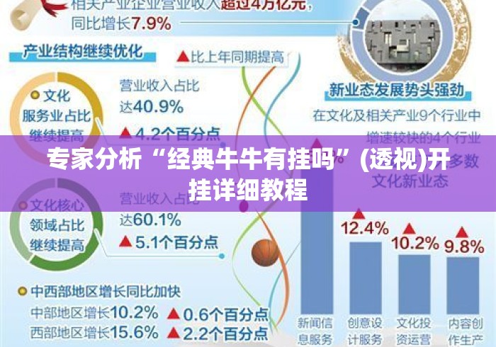 专家分析“经典牛牛有挂吗”(透视)开挂详细教程