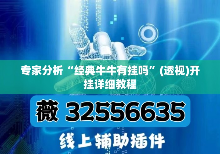 专家分析“经典牛牛有挂吗”(透视)开挂详细教程