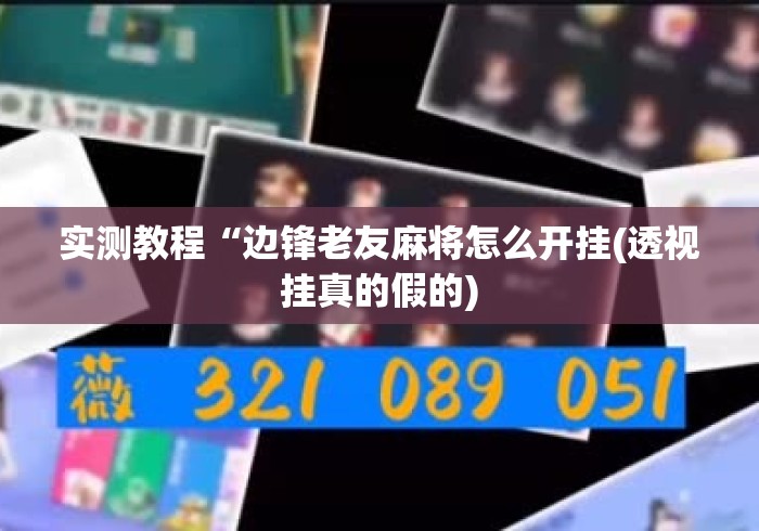 实测教程“边锋老友麻将怎么开挂(透视挂真的假的)