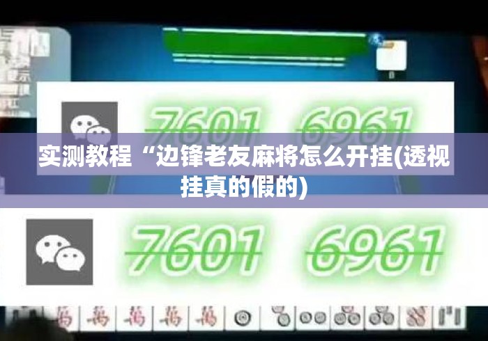 专家分析“麻将开挂是不是真的会封号(透视)	”开挂(透视)辅助教程