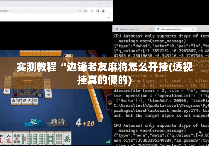 实测教程“边锋老友麻将怎么开挂(透视挂真的假的)