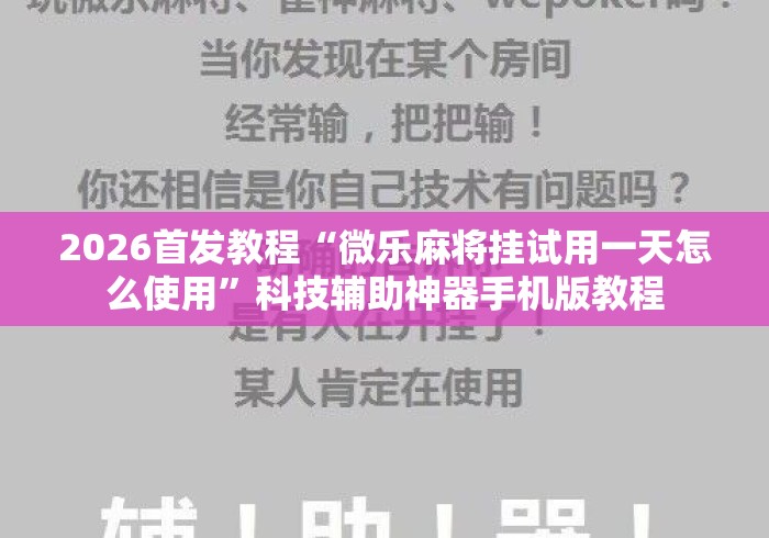 2026首发教程“微乐麻将挂试用一天怎么使用	”科技辅助神器手机版教程