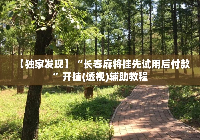 【独家发现】“长春麻将挂先试用后付款”开挂(透视)辅助教程