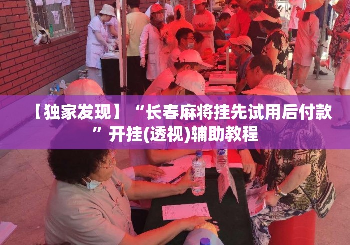 【独家发现】“长春麻将挂先试用后付款”开挂(透视)辅助教程