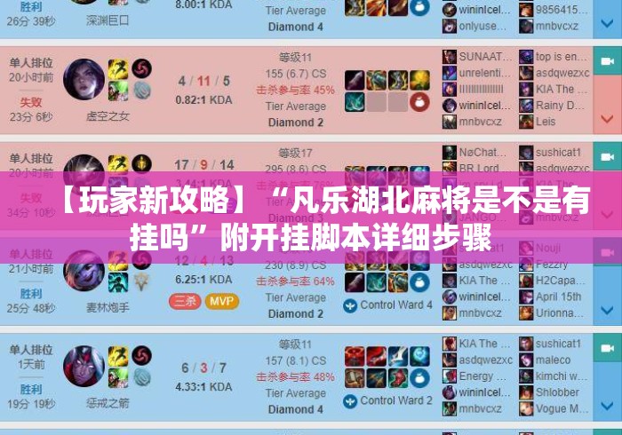 【玩家新攻略】“凡乐湖北麻将是不是有挂吗”附开挂脚本详细步骤