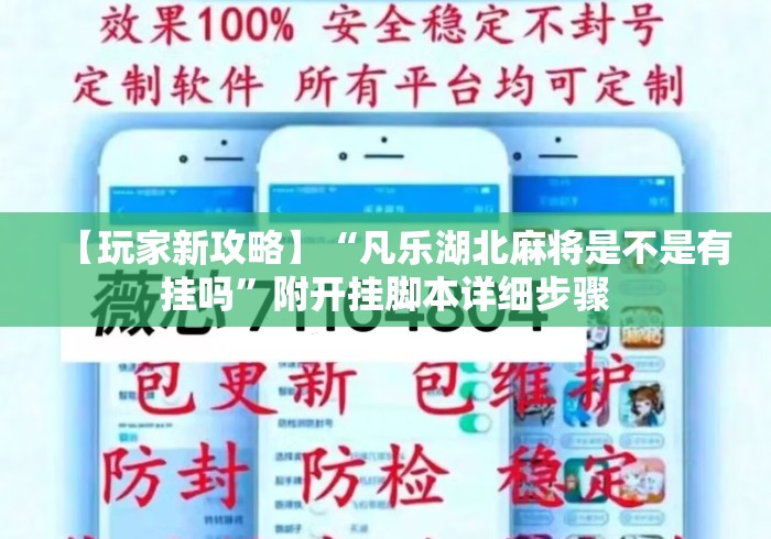 【玩家新攻略】“凡乐湖北麻将是不是有挂吗”附开挂脚本详细步骤