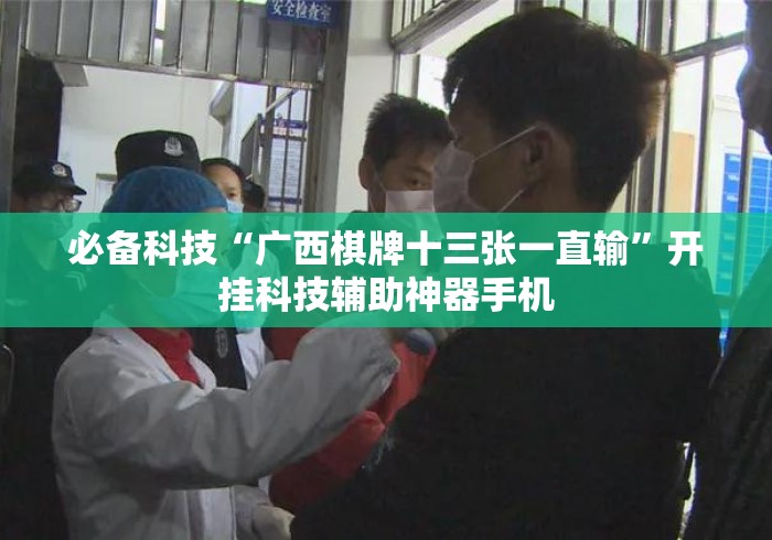 必备科技“广西棋牌十三张一直输	”开挂科技辅助神器手机