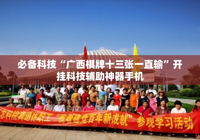 必备科技“广西棋牌十三张一直输”开挂科技辅助神器手机