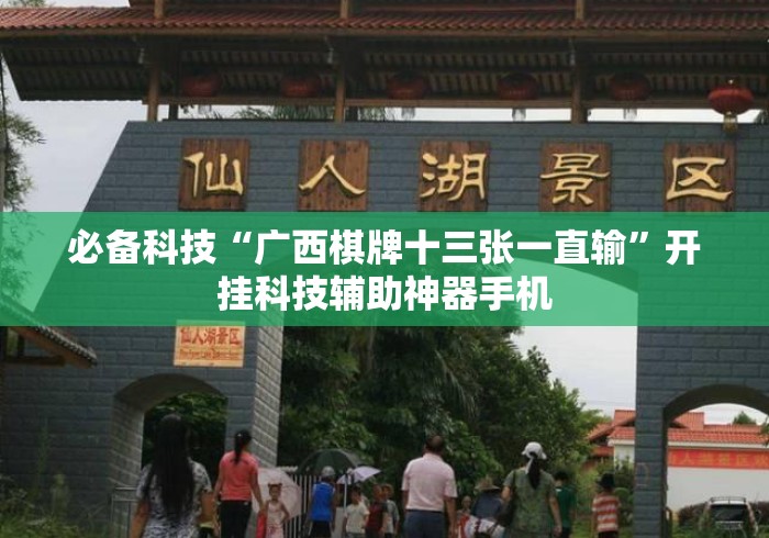 必备科技“广西棋牌十三张一直输”开挂科技辅助神器手机