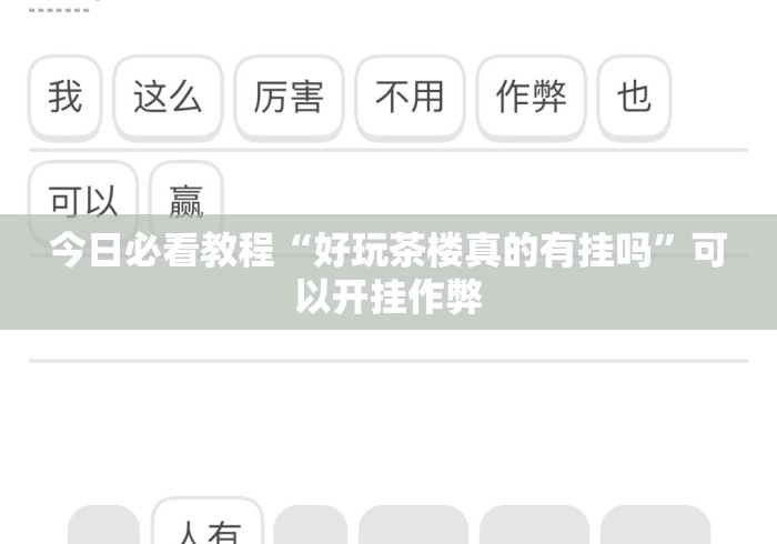 今日必看教程“好玩茶楼真的有挂吗”可以开挂作弊