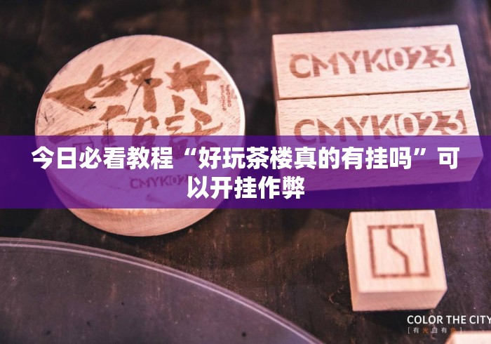 今日必看教程“好玩茶楼真的有挂吗	”可以开挂作弊