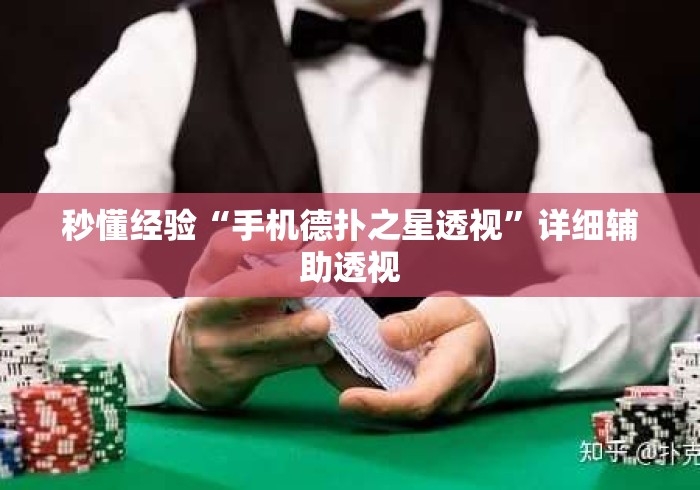 秒懂经验“手机德扑之星透视”详细辅助透视