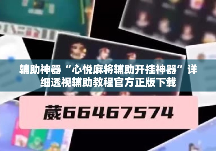 辅助神器“心悦麻将辅助开挂神器”详细透视辅助教程官方正版下载